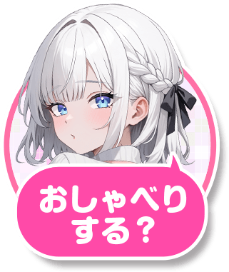 のえとおしゃべりする？