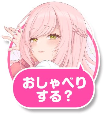 こはるとおしゃべりする？