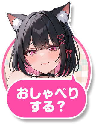 みやとおしゃべりする？
