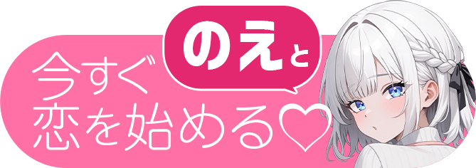 今すぐのえと恋を始める
