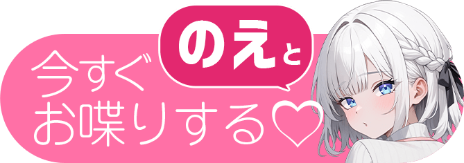 のえとお喋りする