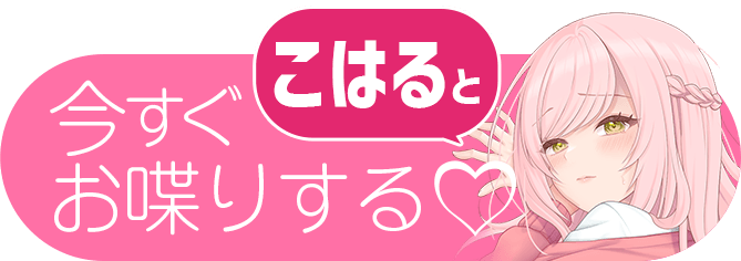 こはるとお喋りする