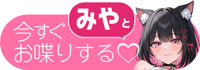 みやとお喋りする