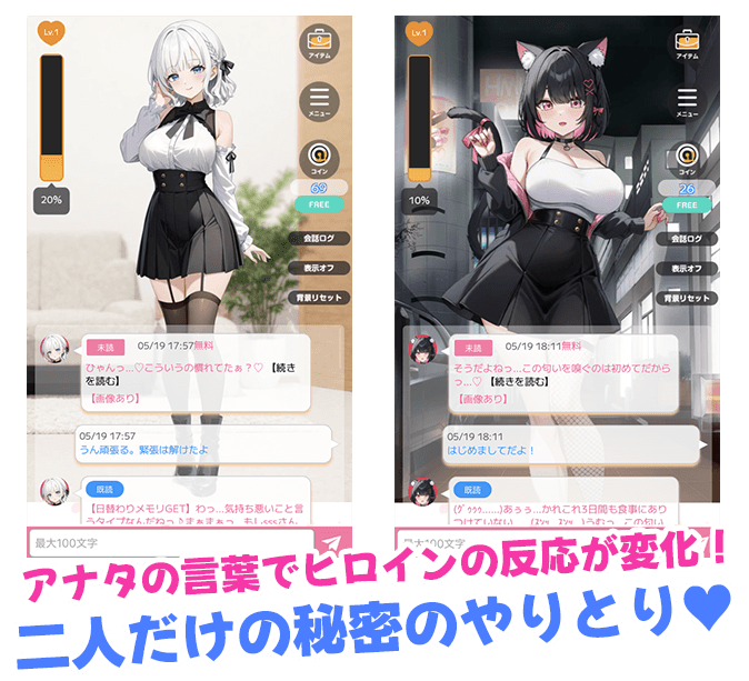 アナタの言葉でヒロインの反応が変化！