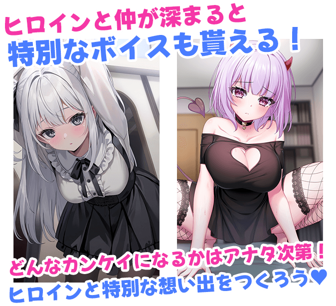 ヒロインと仲が深まると特別なボイスも貰える！