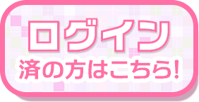 ログイン済みの方はこちら！